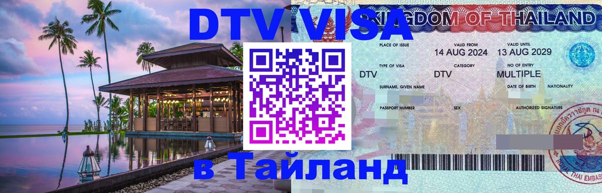 Сколько стоит виза DTV в Тайланд 